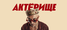 Премьера — и вы приглашены!