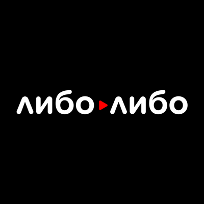 Либо/Либо