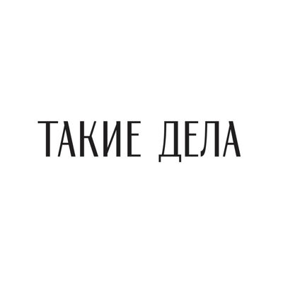 Такие дела