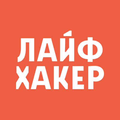 Лайфхакер
