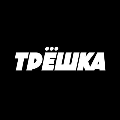 Трёшка