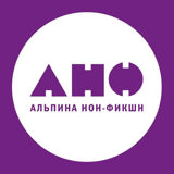 Альпина нон-фикшн