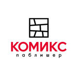 Комикс Паблишер