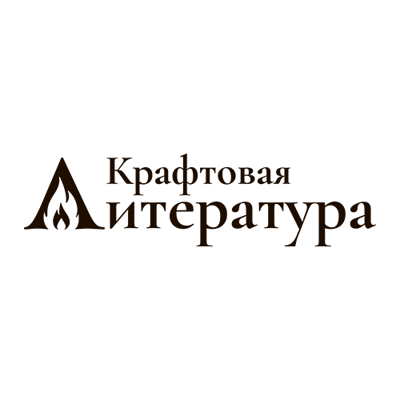 Крафтовая литература
