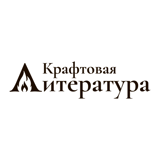 Крафтовая литература