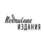 Подписные издания