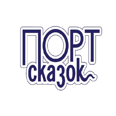 Издательство ПОРТсказок