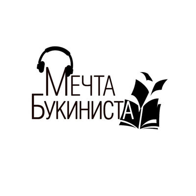 Мечта Букиниста