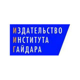 Издательство Института Гайдара