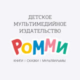 Ромми