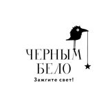Черным-бело