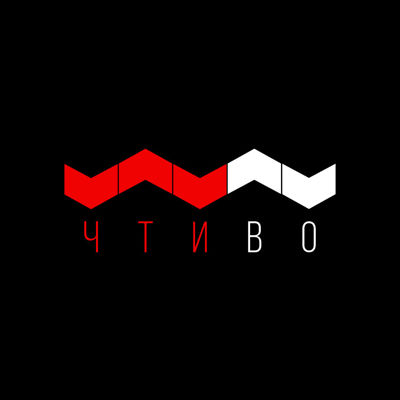 Чтиво