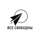 Все свободны