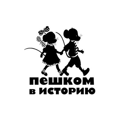 Пешком в историю