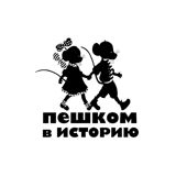 Пешком в историю