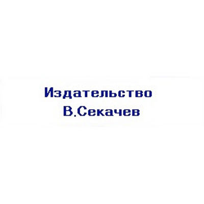 Издательство В. Секачев