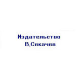 Издательство В. Секачев