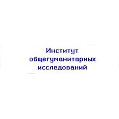 Институт общегуманитарных исследований