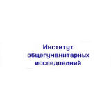 Институт общегуманитарных исследований