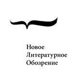 Новое литературное обозрение