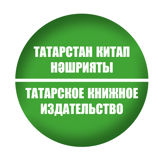 Татарское книжное издательство