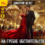 На гребне обстоятельств