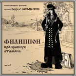 Филиппон — праправнук атамана. Часть 1