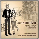 Филиппон — праправнук атамана. Часть 2