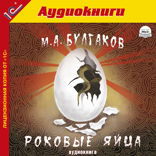 Роковые яйца