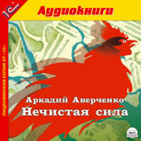 Нечистая сила