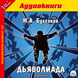 Дьяволиада