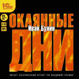 Окаянные дни