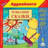 Музыкальные сказки. Выпуск 1