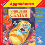 Музыкальные сказки. Выпуск 2