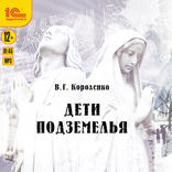 Дети подземелья