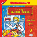 Сказки братьев Гримм. Выпуск 2