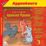 Сказки братьев Гримм. Выпуск 3