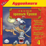Сказки братьев Гримм. Выпуск 4