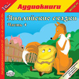 Английские сказки, часть 4