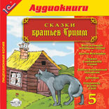 Сказки братьев Гримм. Выпуск 5