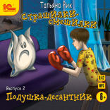 Страшилки-смешилки. Выпуск 2. Подушка — десантник