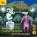 Страшилки-смешилки. Выпуск 4. Таинственные исчезновения