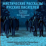 Мистические рассказы русских писателей