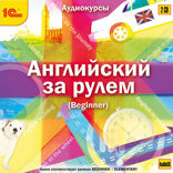 Английский за рулем. Выпуск 1 (Beginner)