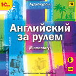 Английский за рулем. Выпуск 2 (Elementary)