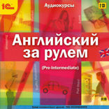 Английский за рулем. Выпуск 3 (Pre-Intermediate)