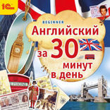 Английский за 30 минут