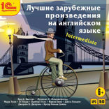Лучшие зарубежные произведения на английском языке. Уровень Intermediate