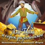 Али-баба и 40 разбойников