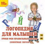 Логопедия для малышей. Сонорные звуки